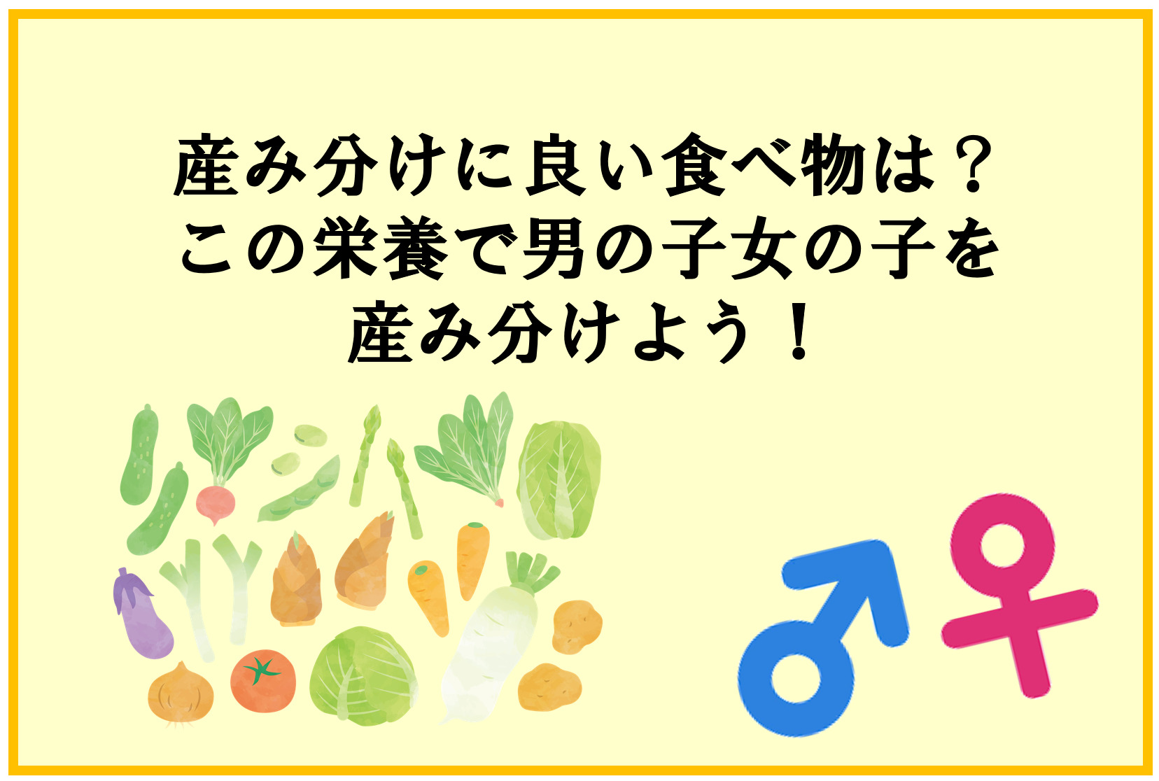 産み分けに良い食べ物は？この栄養で男の子女の子を産み分け | ミネ